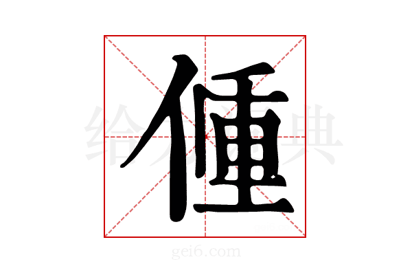𨤨