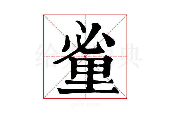 𨤩