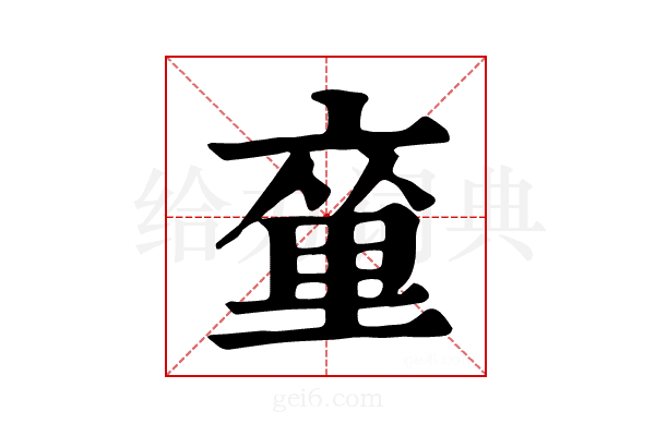 𨤫