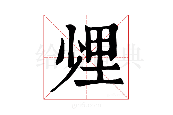 𨤢