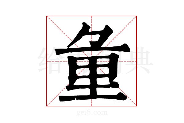 𨤣