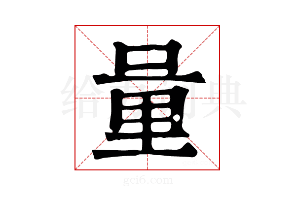 𨤥
