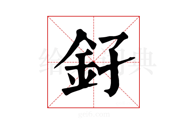 𨥂