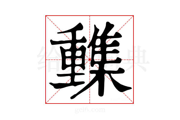 𨤹