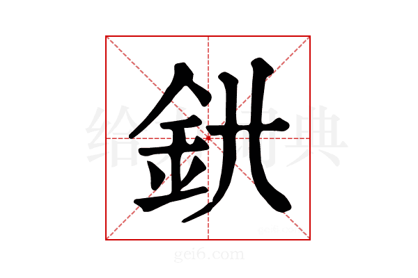 𨥃