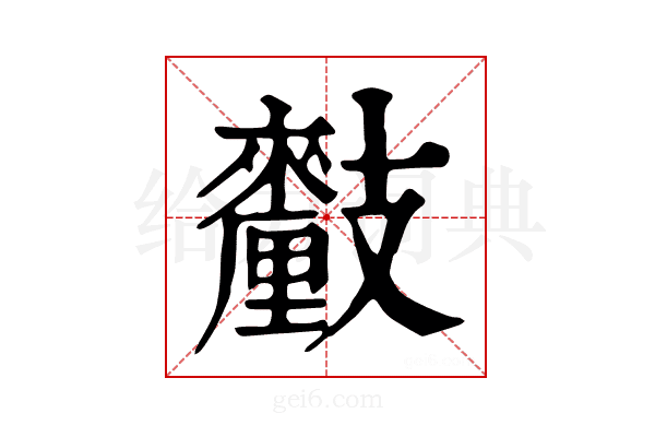 𨤺