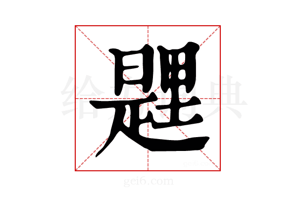 𨤱