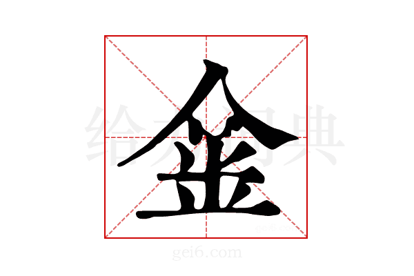 𨥄