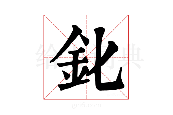 𨤽