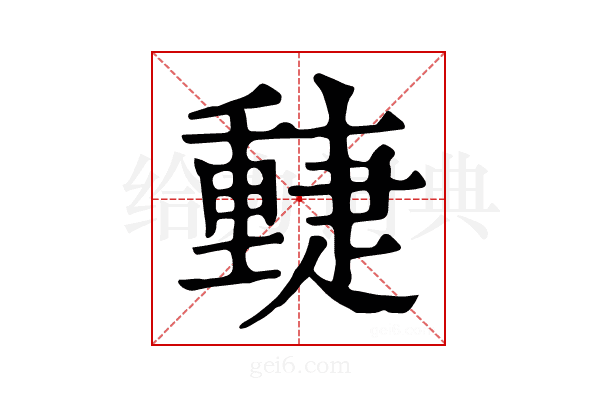 𨤴
