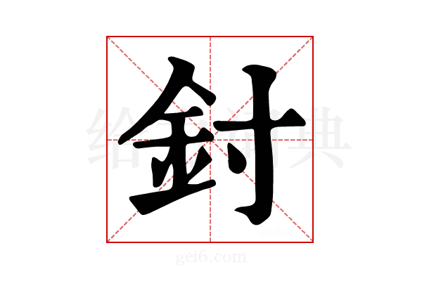 𨥇
