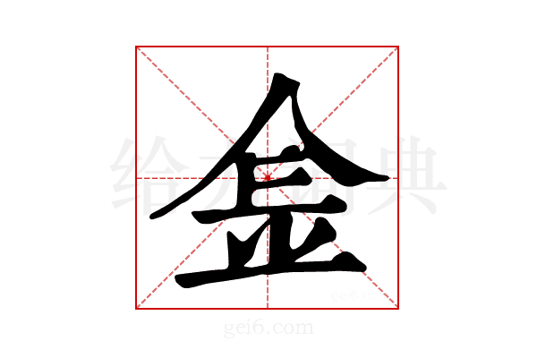 𨤾