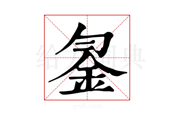 𨥒
