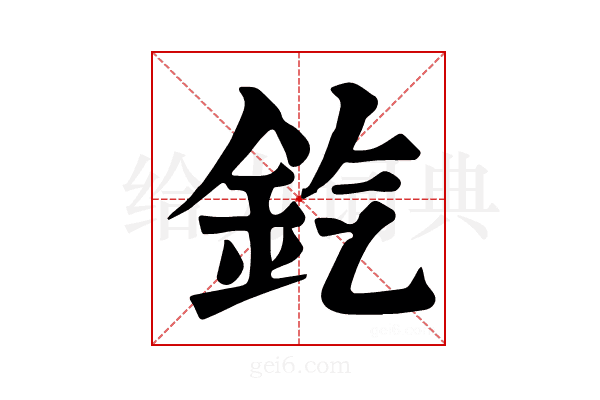 𨥊