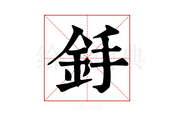 𨥋