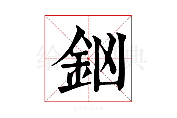 𨥍