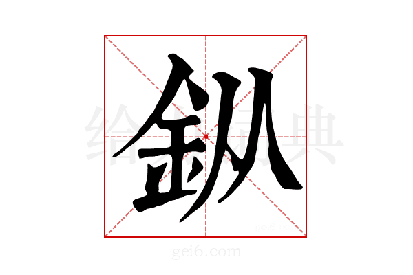𨥎