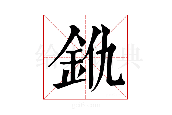 𨥐