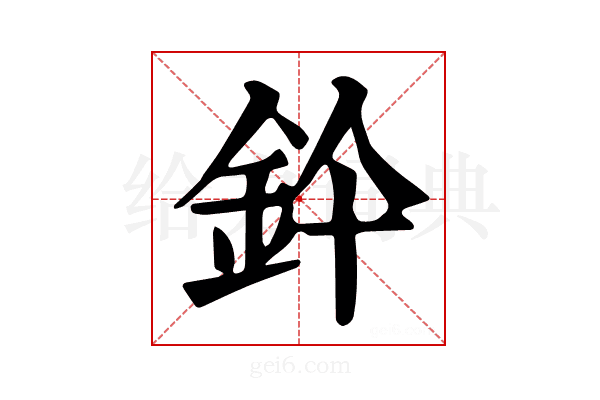 𨥞