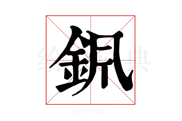 𨥩