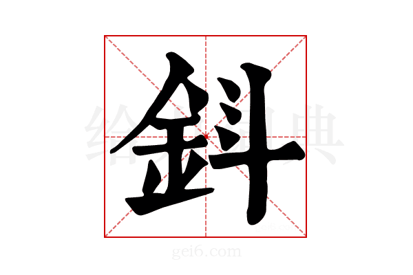 𨥪