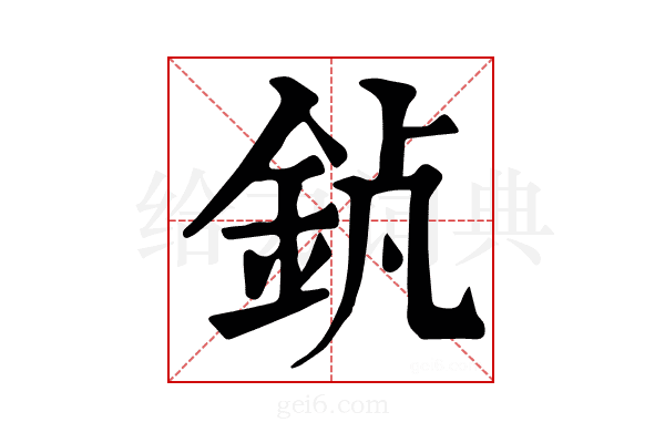 𨥵