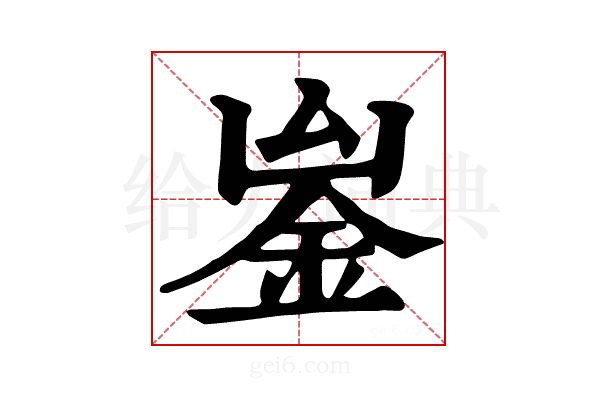 𨥣