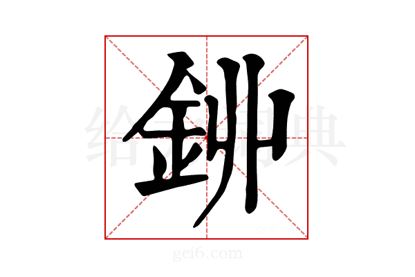 𨥥