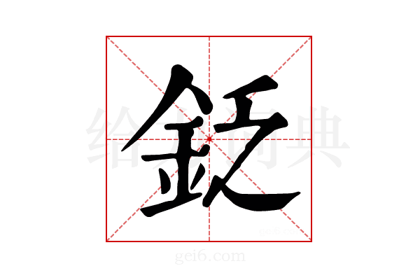𨥧