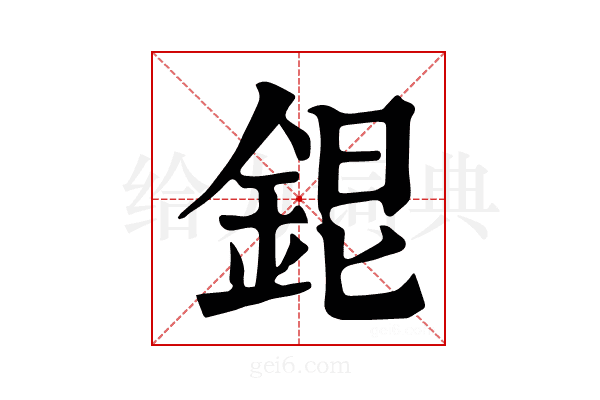 𨦆