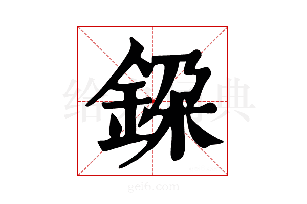 𨦃