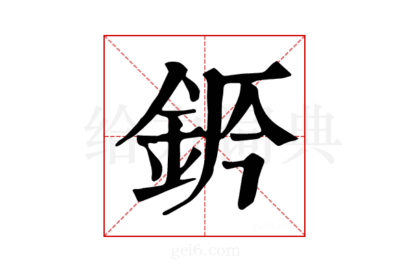 𨦄
