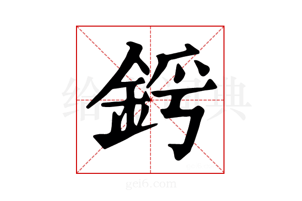 𨦜