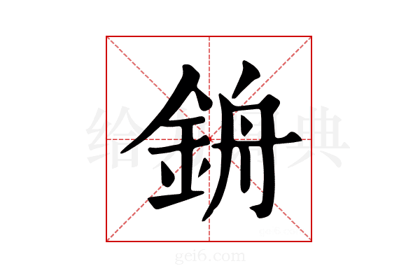 𨦞
