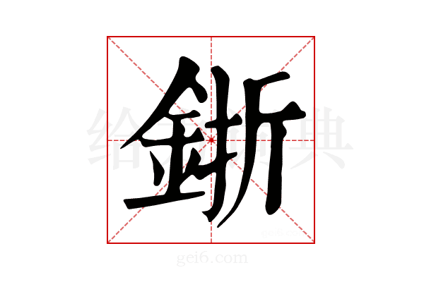 𨦬