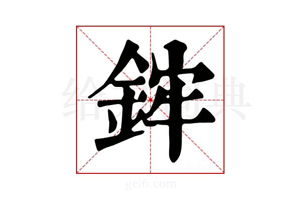 𨦭
