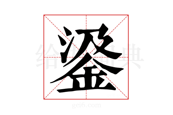 𨦮