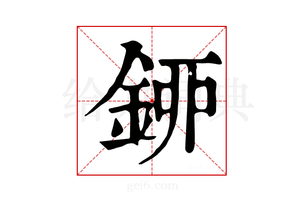 𨦰