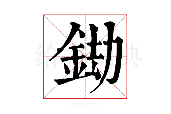 𨦲