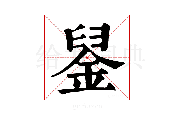 𨦴
