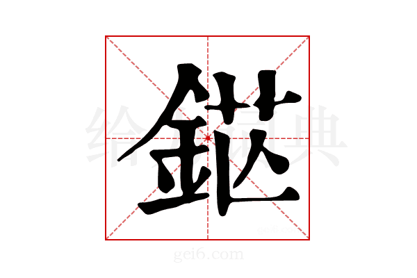 𨦵