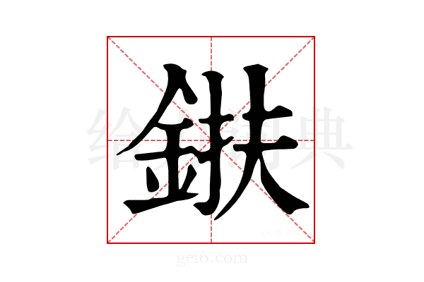𨦶