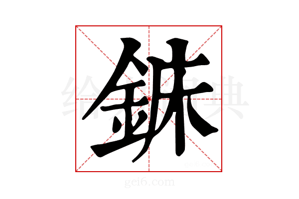𨧖