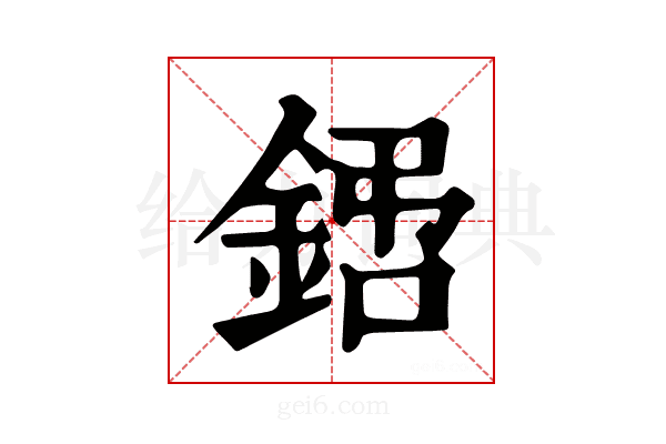 𨧙