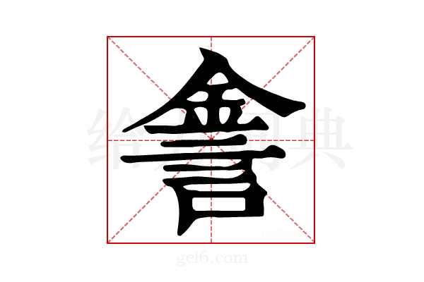 𨧕