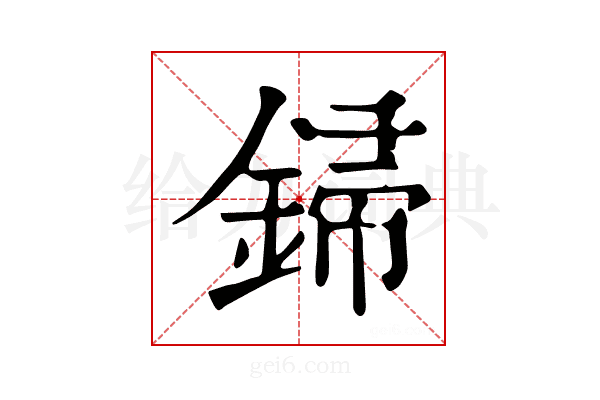 𨧪