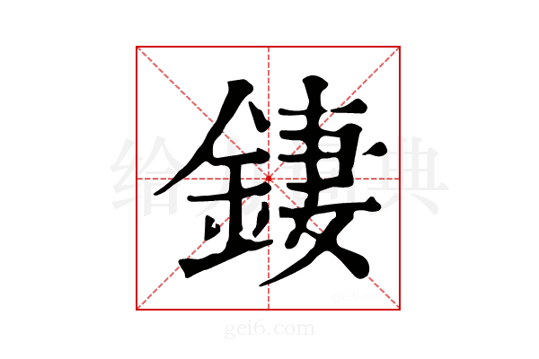 𨧬