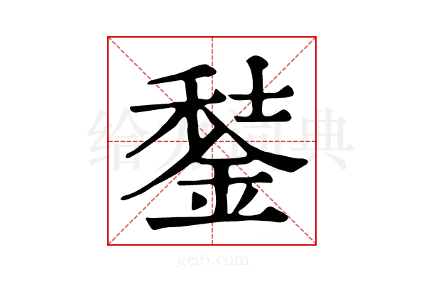 𨧭