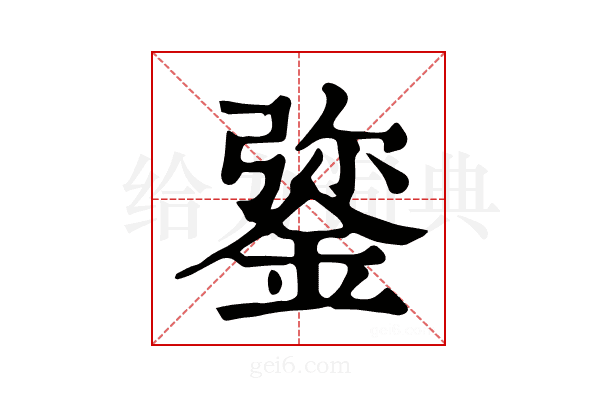𨧮