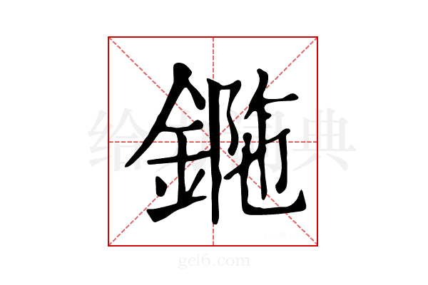 𨧯